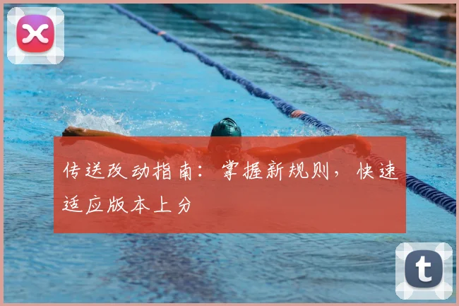 传送改动指南：掌握新规则，快速适应版本上分