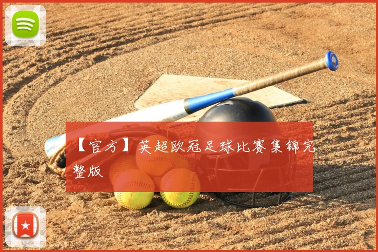 【官方】英超欧冠足球比赛集锦完整版
