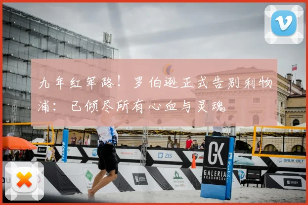 九年红军路！罗伯逊正式告别利物浦：已倾尽所有心血与灵魂