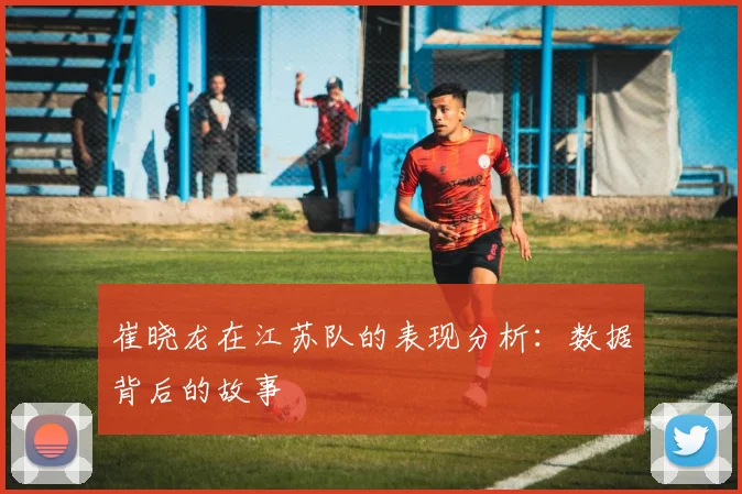 崔晓龙在江苏队的表现分析：数据背后的故事