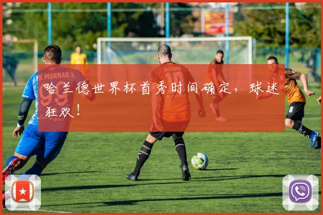 哈兰德世界杯首秀时间确定，球迷狂欢！