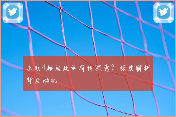 求助4超话此举有何深意？深度解析背后动机