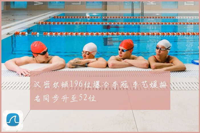 汉密尔顿196位爆冷夺冠 李艺媛排名同步升至52位