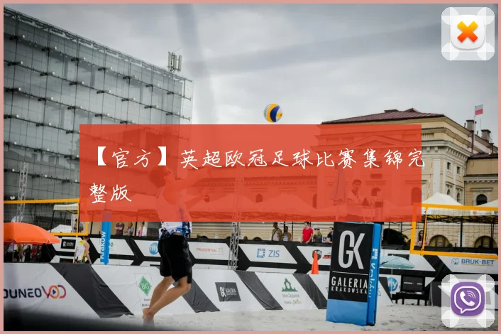 【官方】英超欧冠足球比赛集锦完整版
