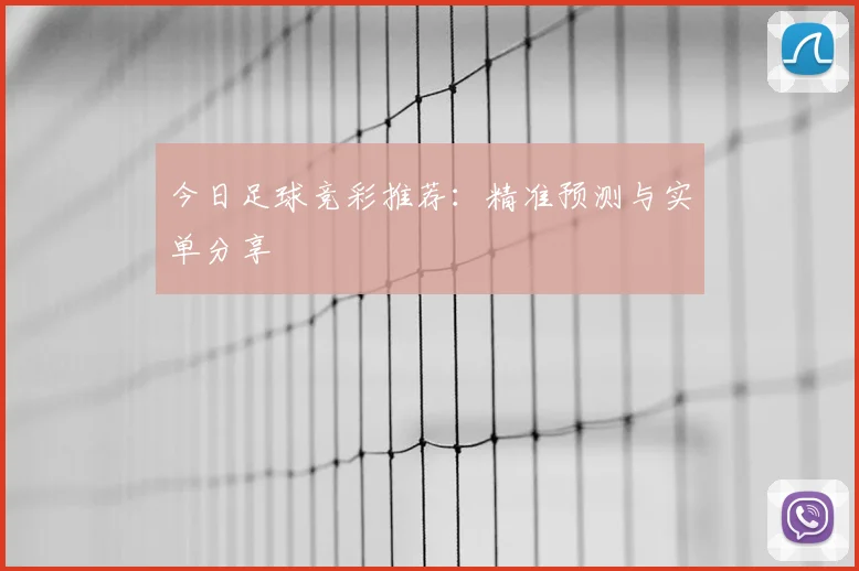 今日足球竞彩推荐：精准预测与实单分享