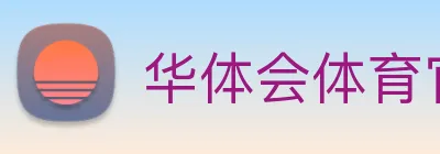 华体会体育官方网站 Logo